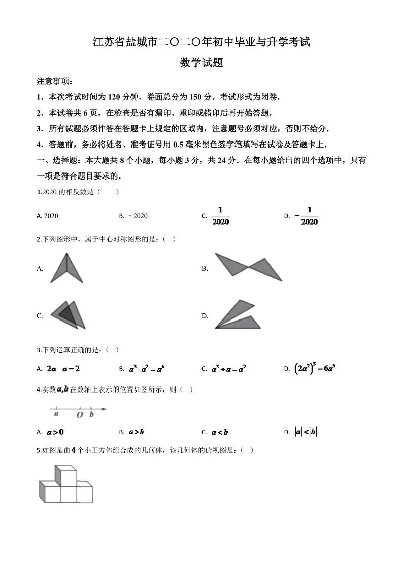 江苏省盐城2024年中考模拟数学试题（原卷版）第1页