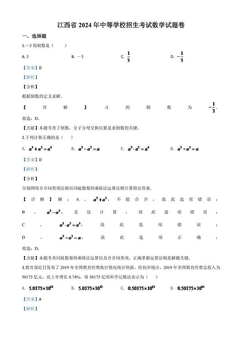 江西省2024年中考模拟数学试题（解析版）第1页