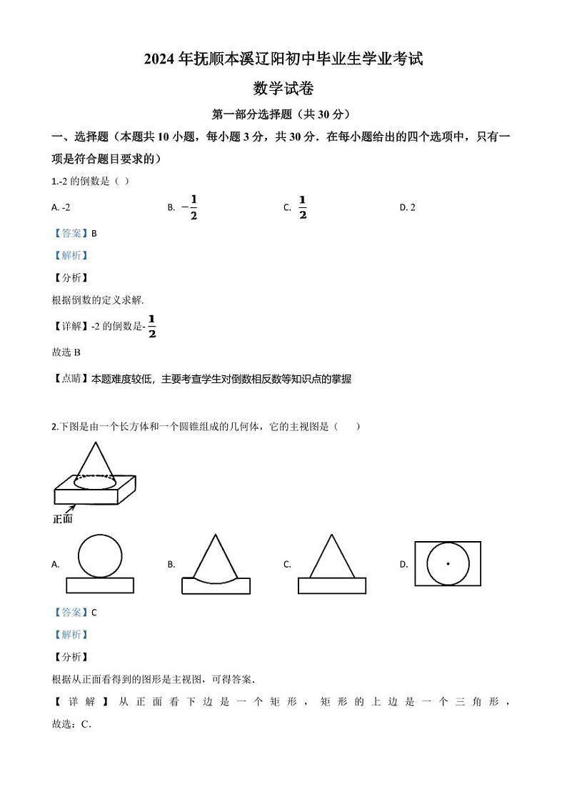 辽宁省抚顺市、本溪市、辽阳市2024年中考模拟数学试题（解析版）第1页