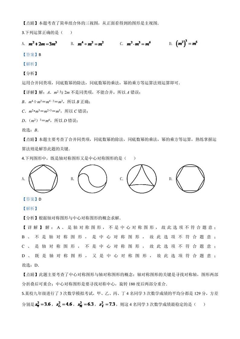辽宁省抚顺市、本溪市、辽阳市2024年中考模拟数学试题（解析版）第2页