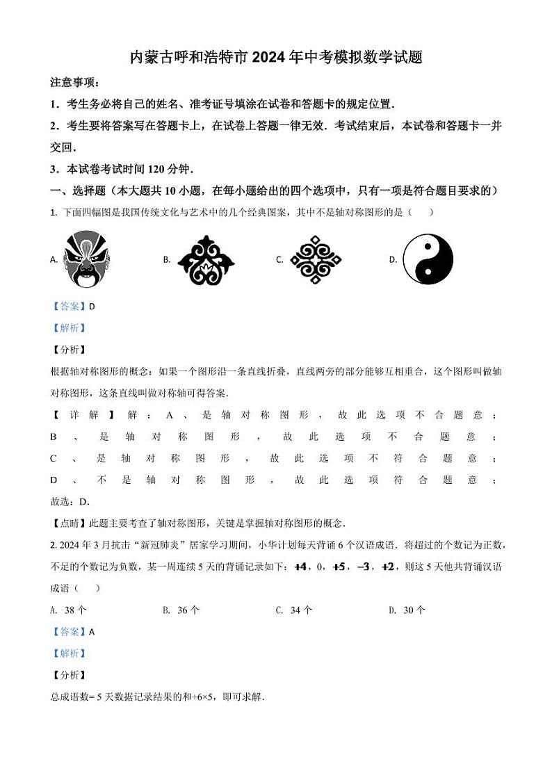 内蒙古呼和浩特市2024年中考模拟数学试题（解析版）第1页