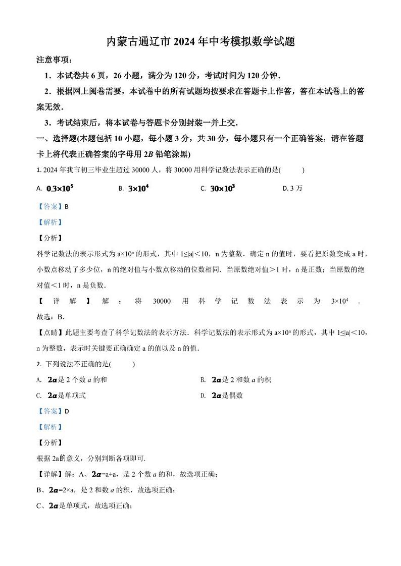 内蒙古通辽市2024年中考模拟数学试题（解析版）第1页