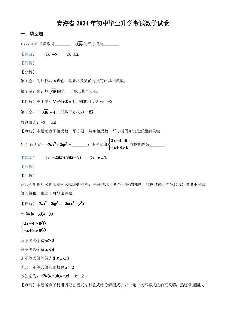 青海省2024年中考模拟数学试题（解析版）第1页