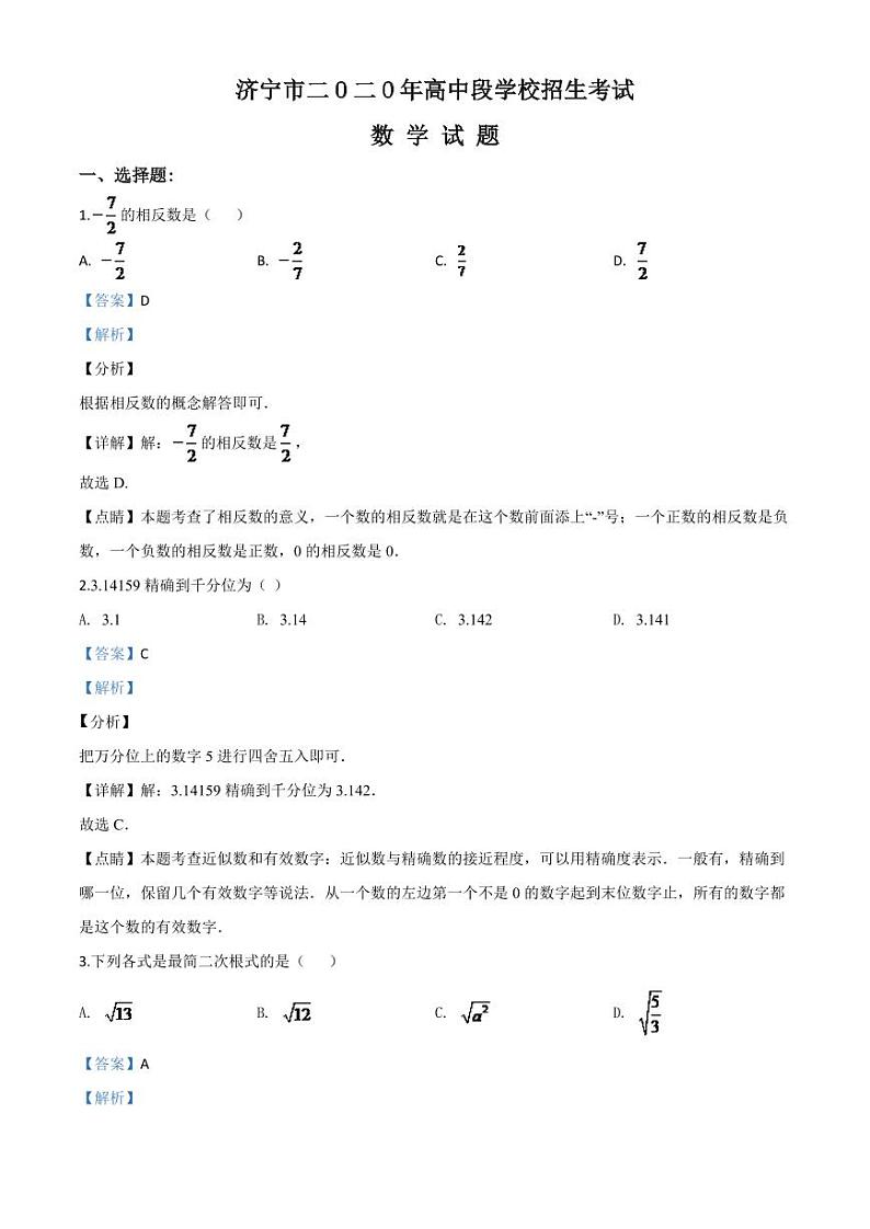 山东省济宁市2024年中考模拟数学试题（解析版）第1页