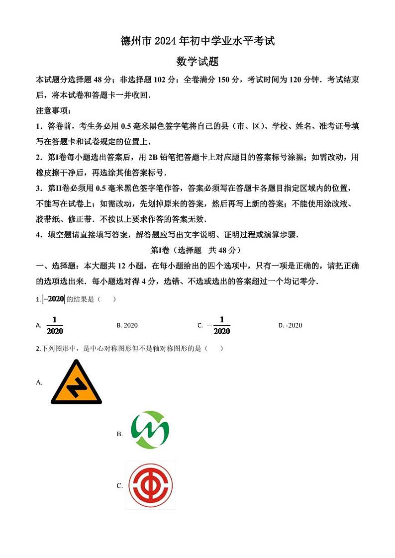 山东省德州市2024年数学中考模拟试题（原卷版）第1页