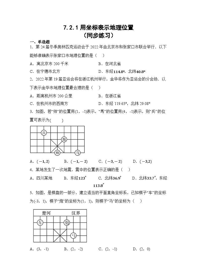 7.2.1 用坐标表示地理位置 同步练习  人教版七年级数学下册第1页