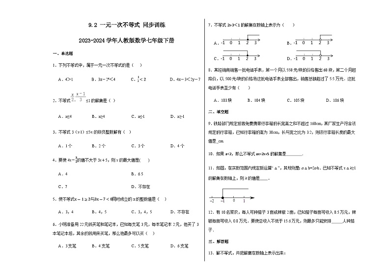 9.2一元一次不等式同步训练 人教版数学七年级下册第1页