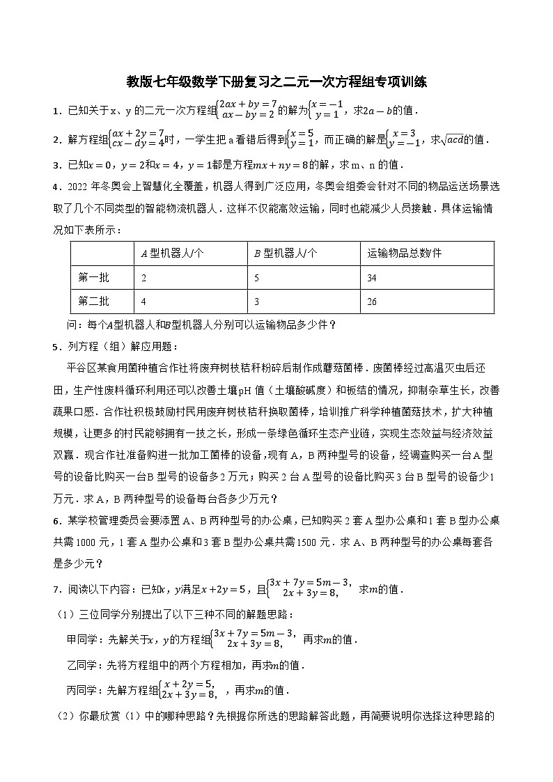人教版七年级数学下册复习 第八章 二元一次方程组专项训练第1页