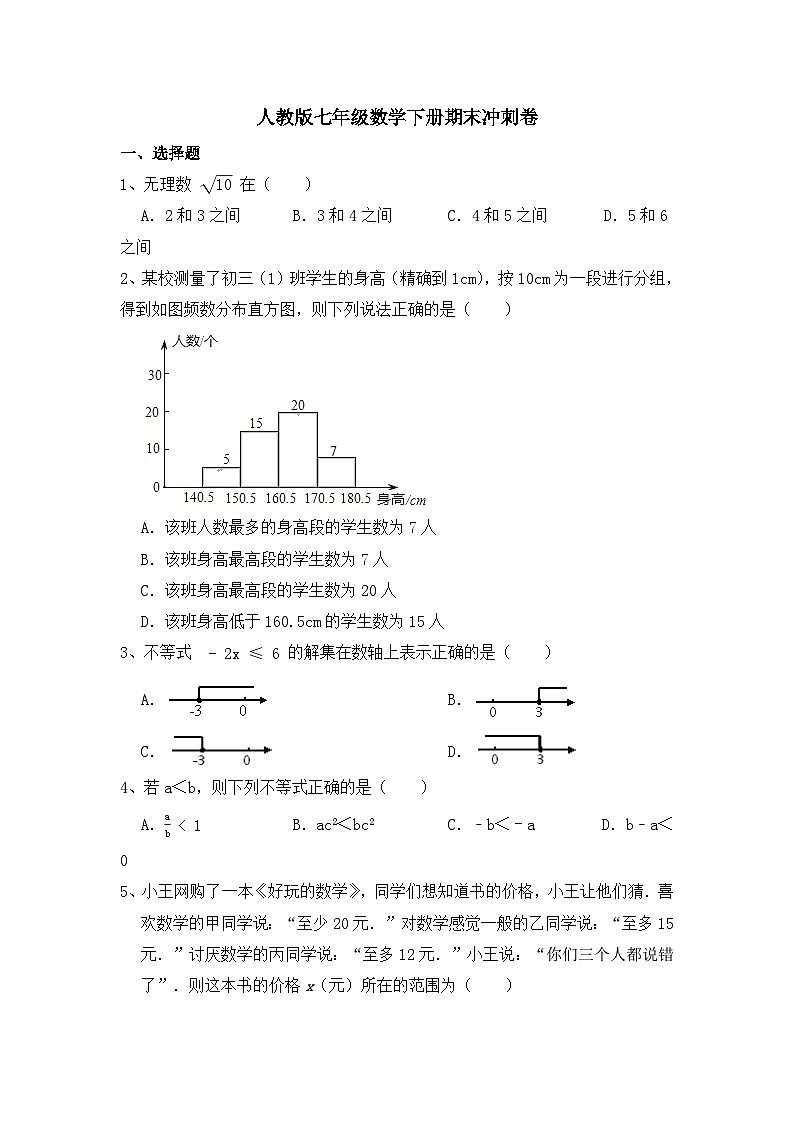 人教版七年级数学下册期末冲刺卷  (1)第1页