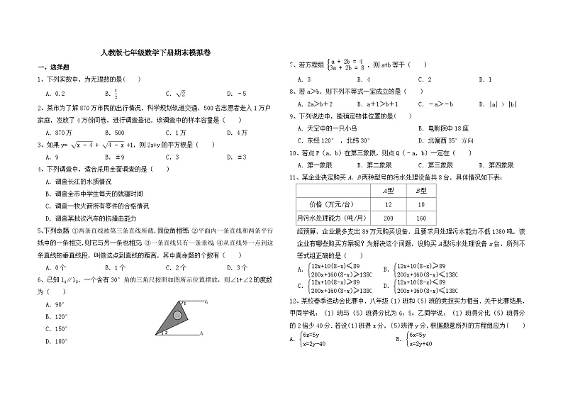 人教版七年级数学下册期末冲刺卷第1页