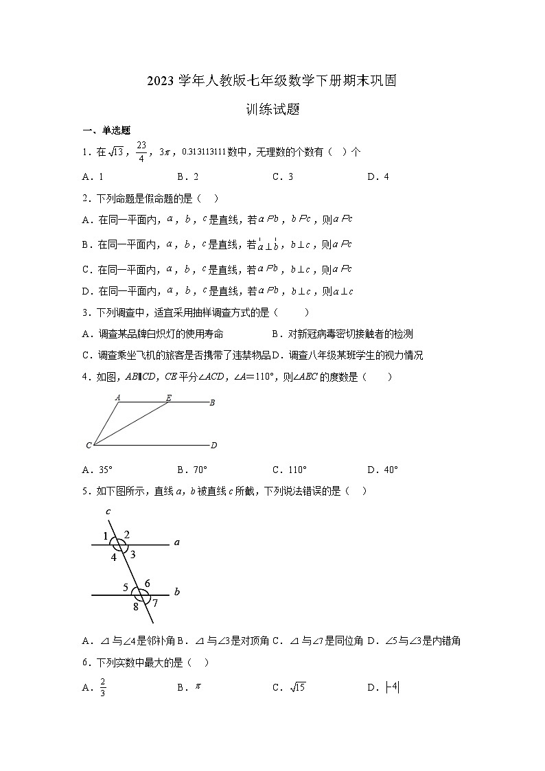 人教版七年级数学下册期末巩固训练试题  (1)第1页