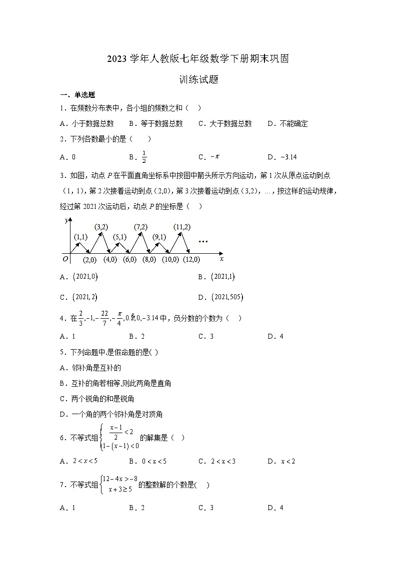 人教版七年级数学下册期末巩固训练试题  (3)第1页