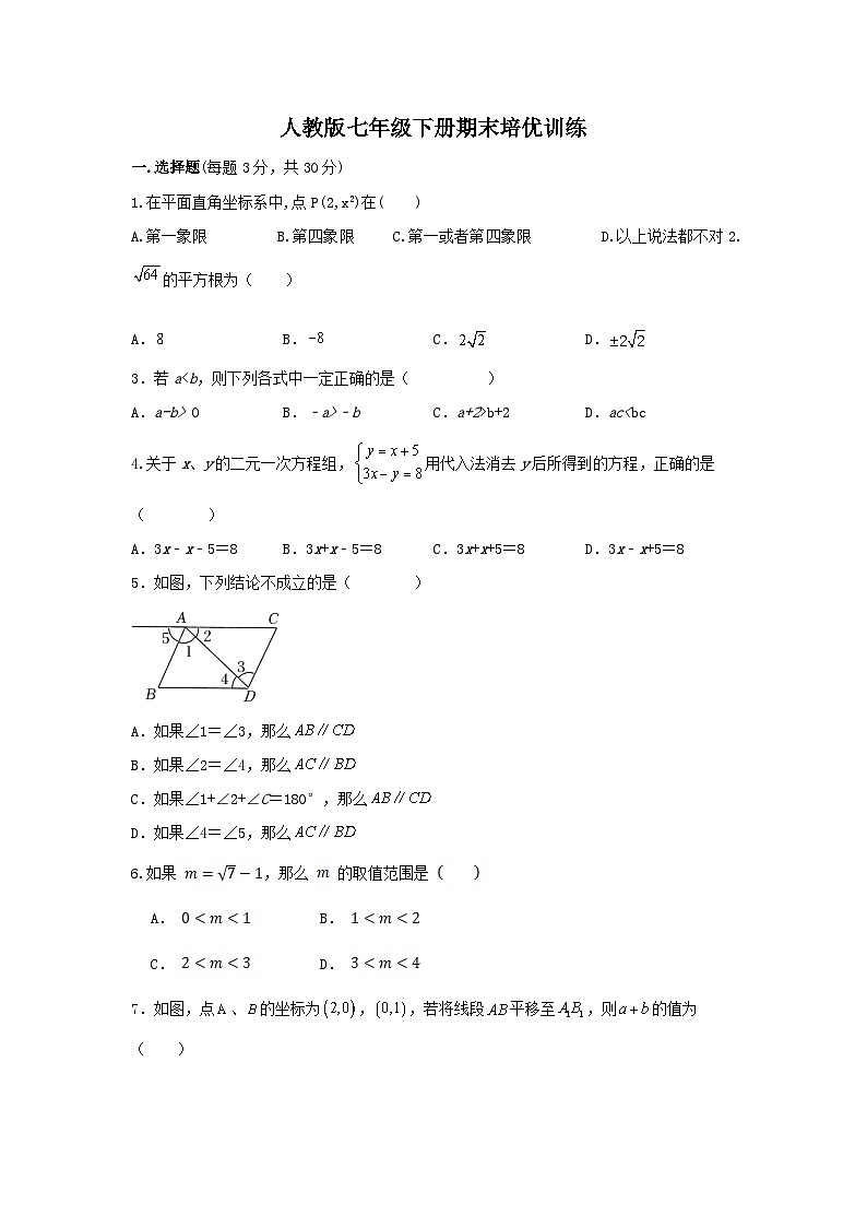 人教版七年级数学下册期末培优训练题第1页