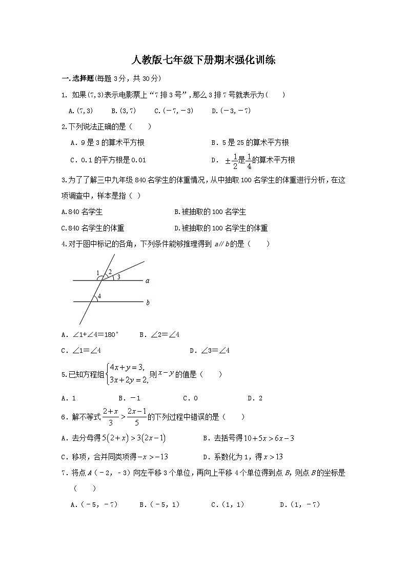 人教版七年级数学下册期末强化训练试题第1页