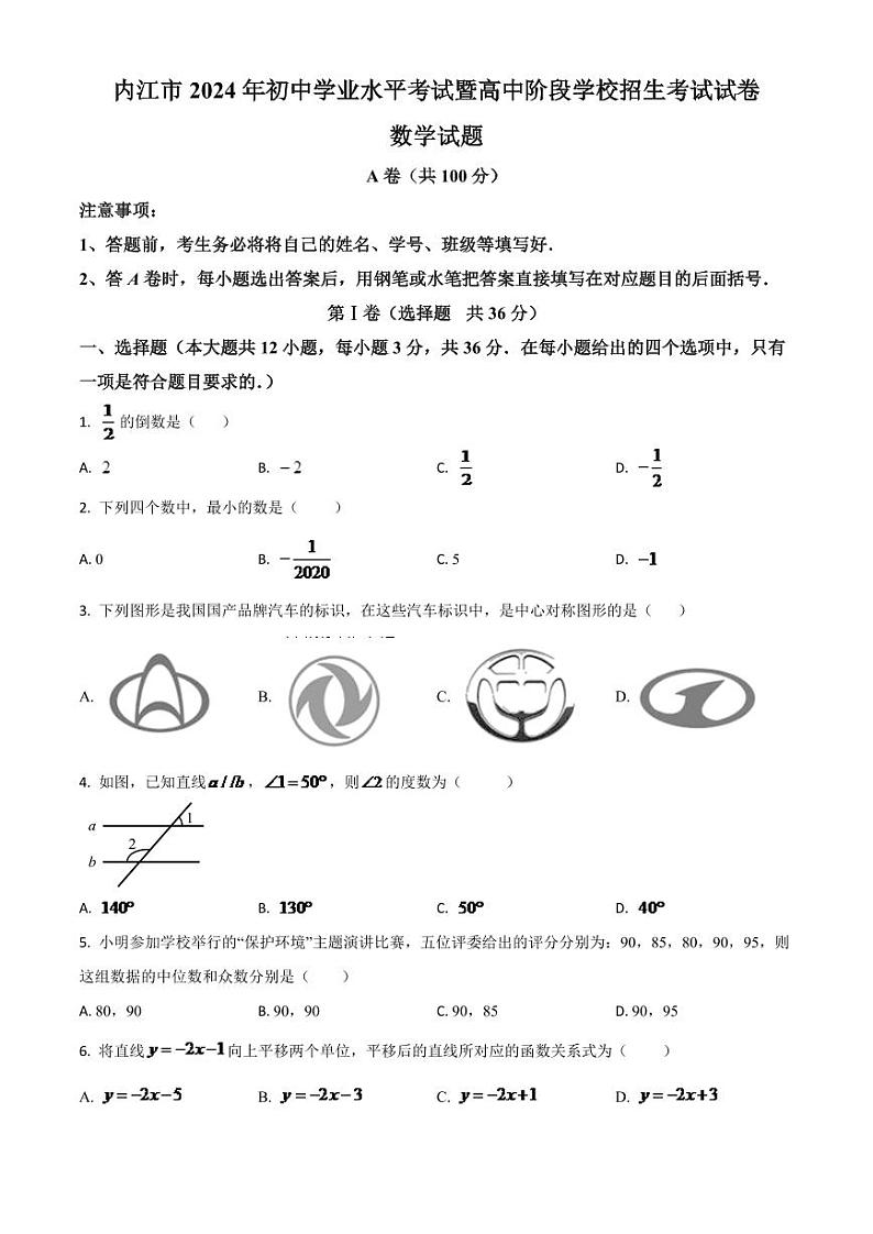 四川省内江市2024年中考模拟数学试题（原卷版）第1页