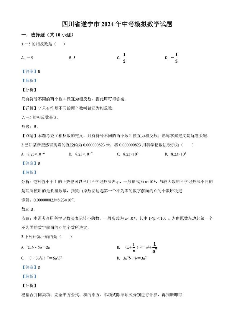 四川省遂宁市2024年中考模拟数学试题（解析版）第1页