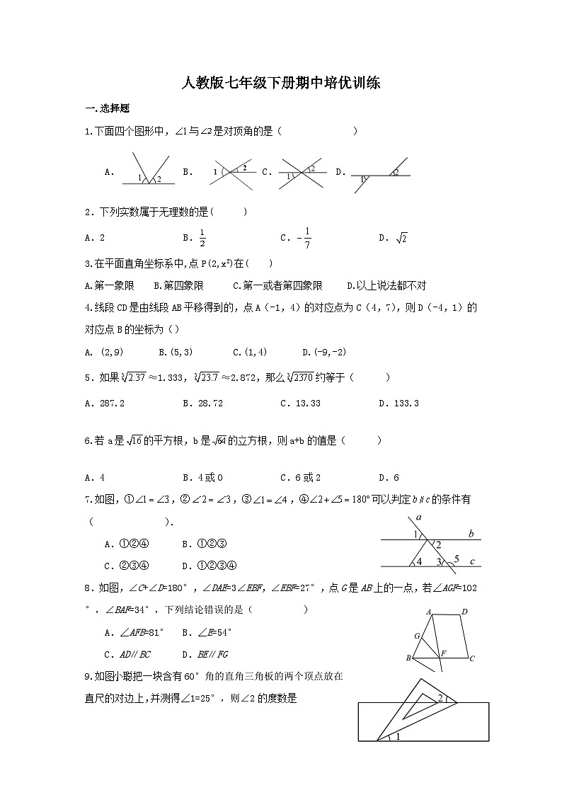 人教版七年级数学下册期中培优训练试题第1页