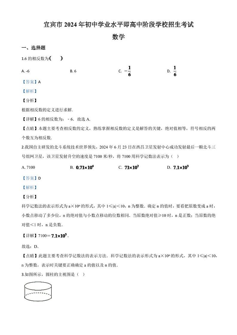 四川省宜宾市2024年中考模拟数学试题（解析版）第1页