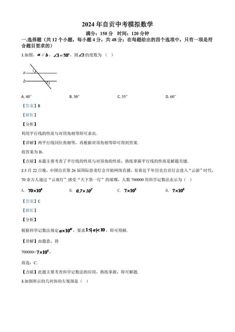 四川省自贡市2024年中考模拟数学试题（解析版）第1页