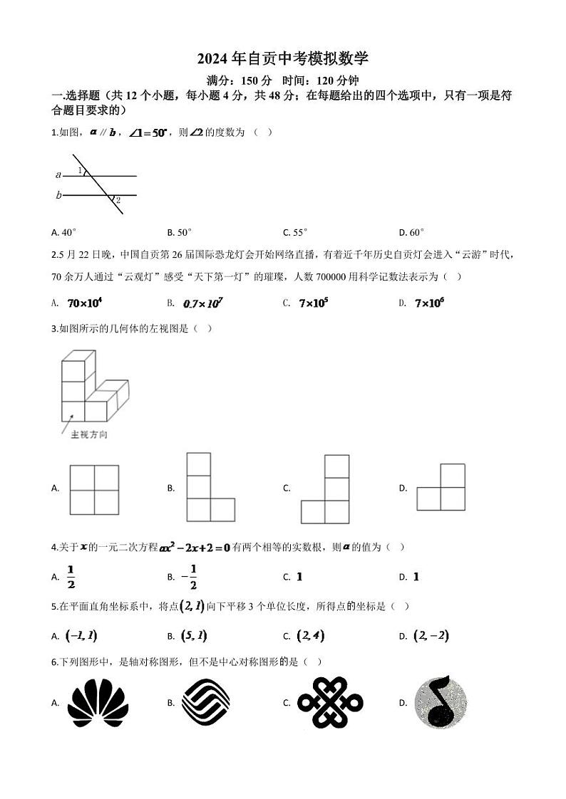 四川省自贡市2024年中考模拟数学试题（原卷版）第1页