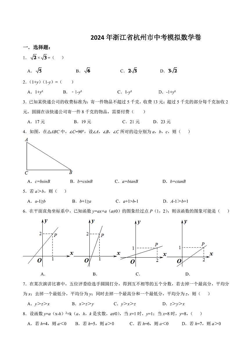 浙江省杭州市2024年中考模拟数学卷（含答案）第1页