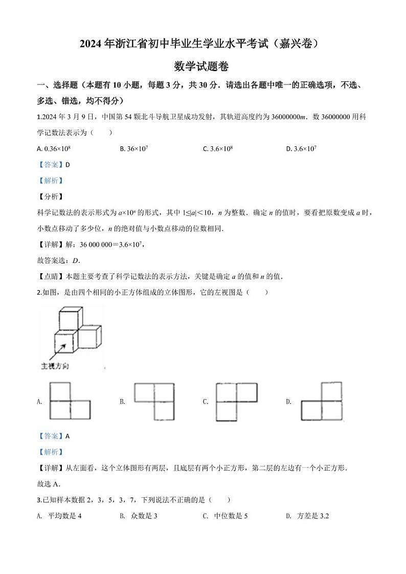 浙江省嘉兴市2024年中考模拟数学试题（解析版）第1页