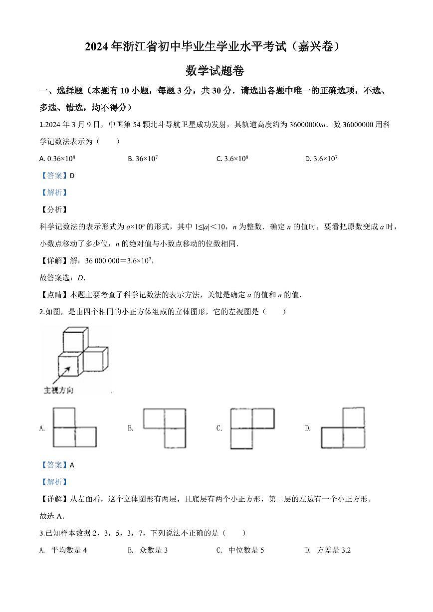 浙江省嘉兴市2024年中考模拟数学试题（解析版）第1页