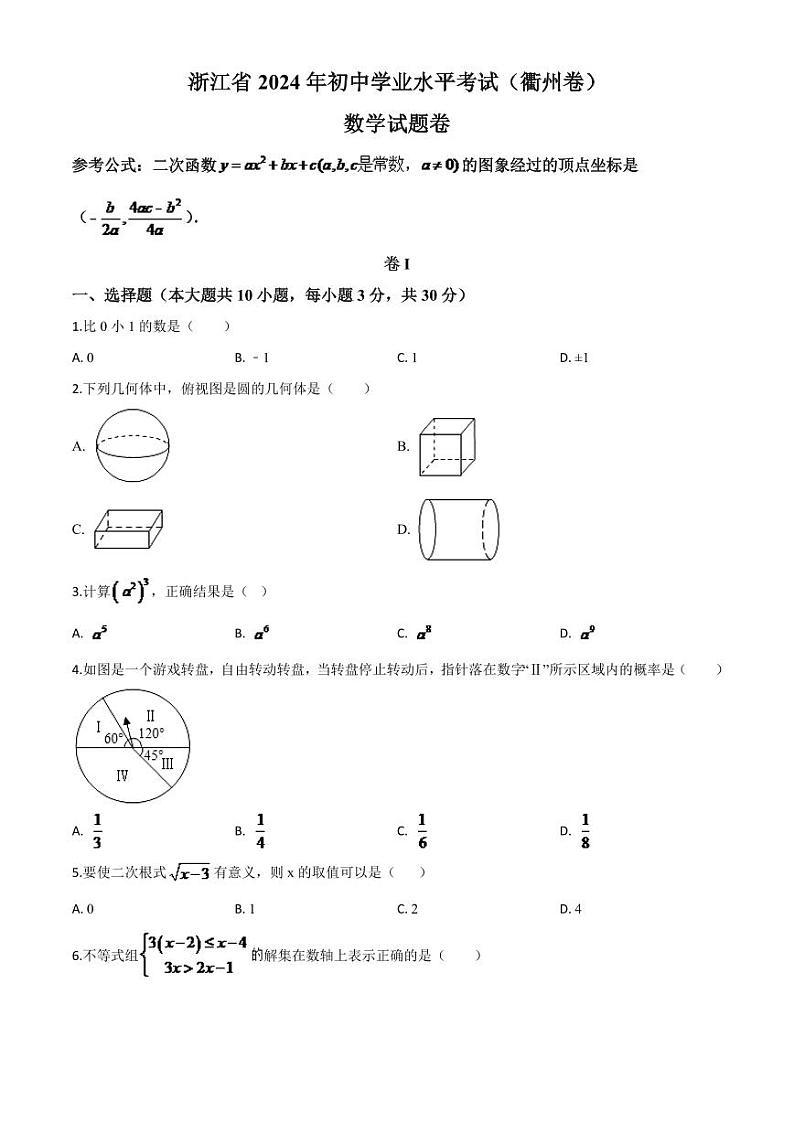 浙江省衢州市2024年中考模拟数学试题（原卷版）第1页