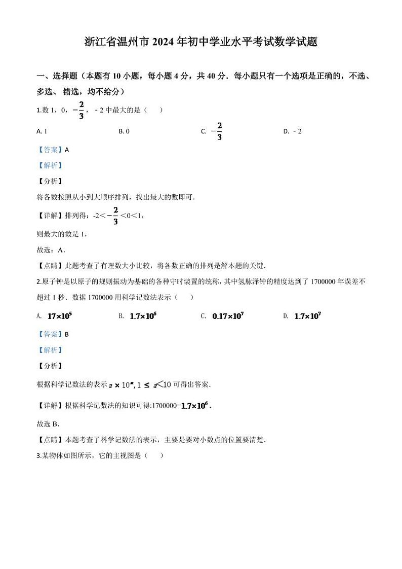 浙江省温州市2024年中考模拟数学试题（解析版）第1页