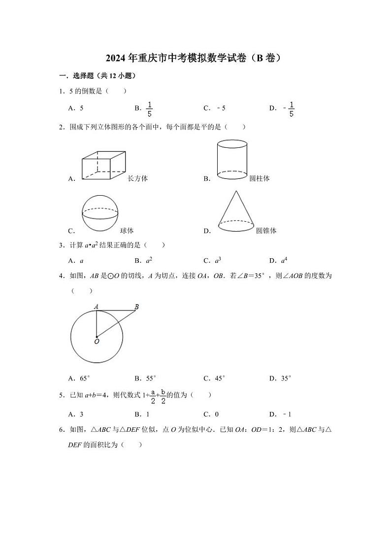 重庆市2024年中考模拟数学试卷（B卷） 解析版第1页