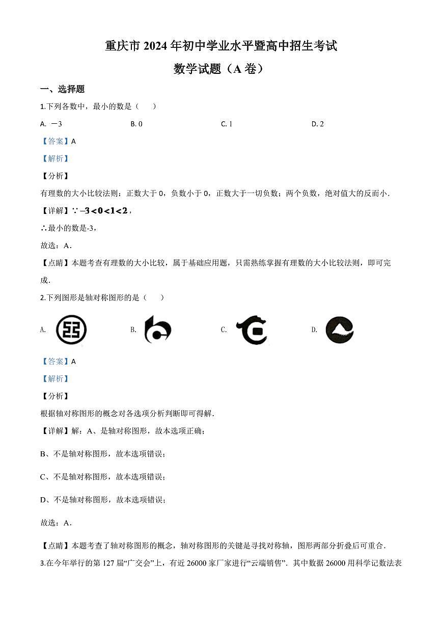 重庆市2024年中考模拟数学试题A卷（解析版）第1页