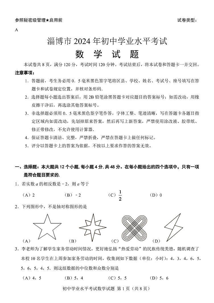 山东省淄博市2024年中考模拟数学试卷解析版第1页