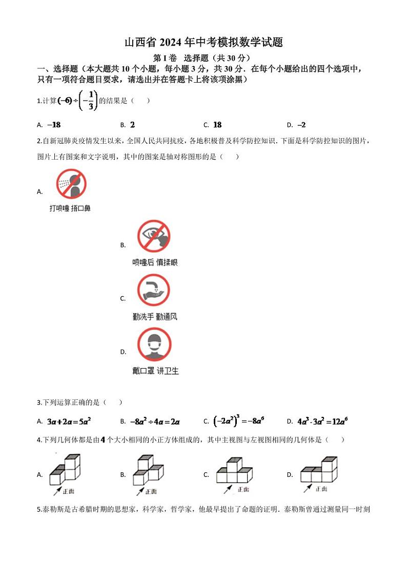 山西省2024年中考模拟数学试题（原卷版）第1页