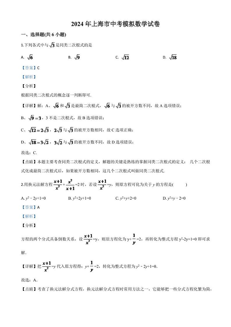 上海市2024年中考模拟数学试题（解析版）第1页