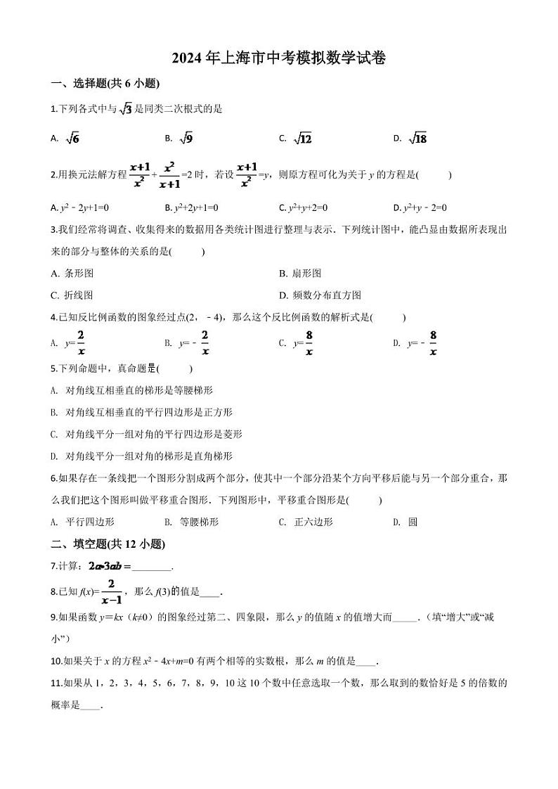 上海市2024年中考模拟数学试题（原卷版）第1页