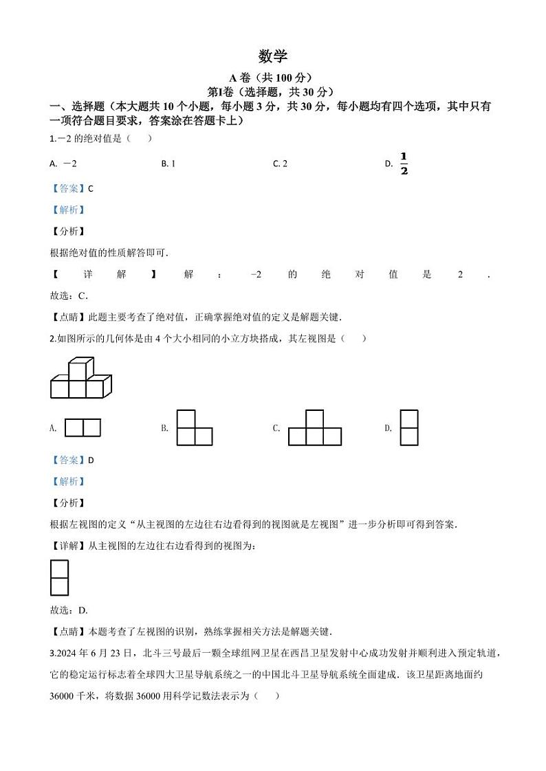 四川省成都市2024年中考模拟数学试题（解析版）第1页