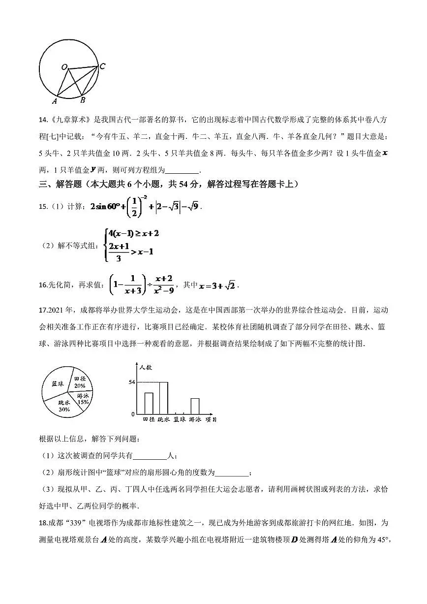 四川省成都市2024年中考模拟数学试题（原卷版）(1)第3页