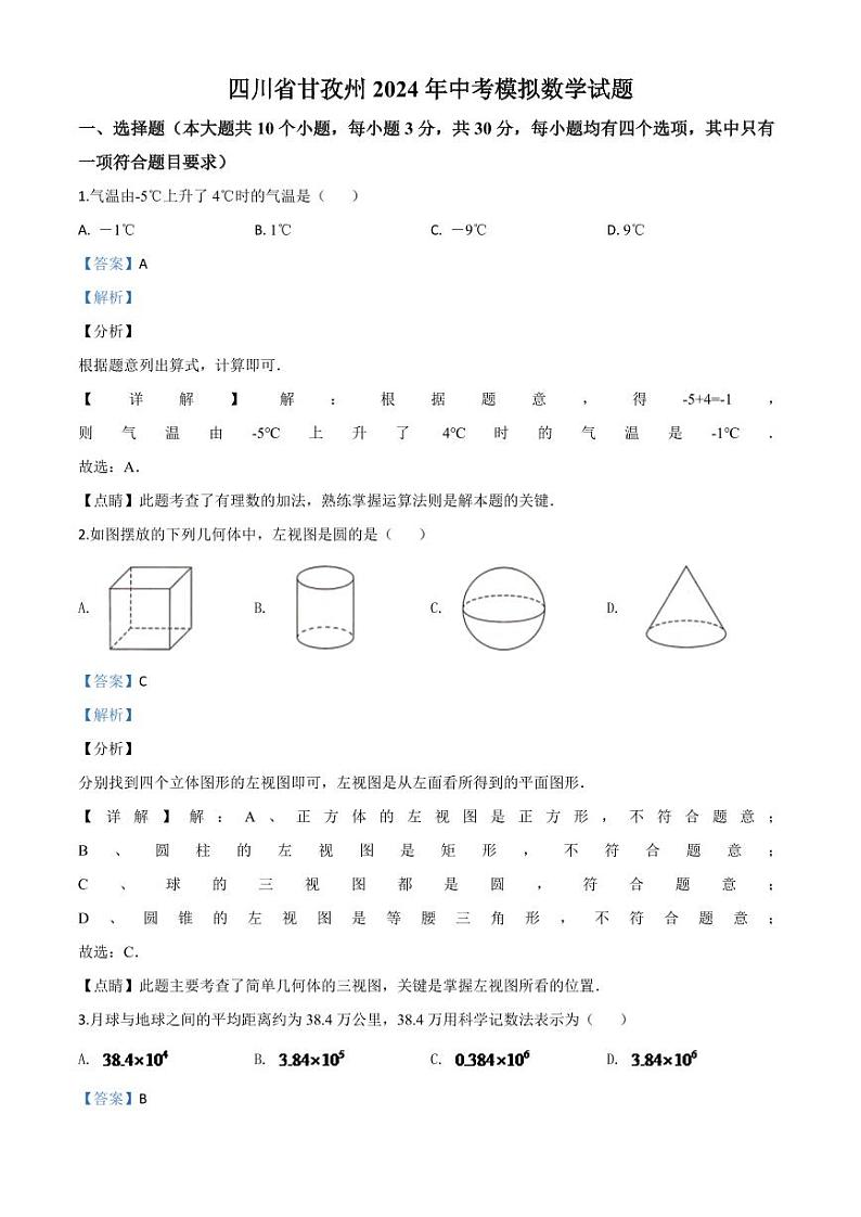 四川省甘孜州2024年中考模拟数学试题（解析版）第1页