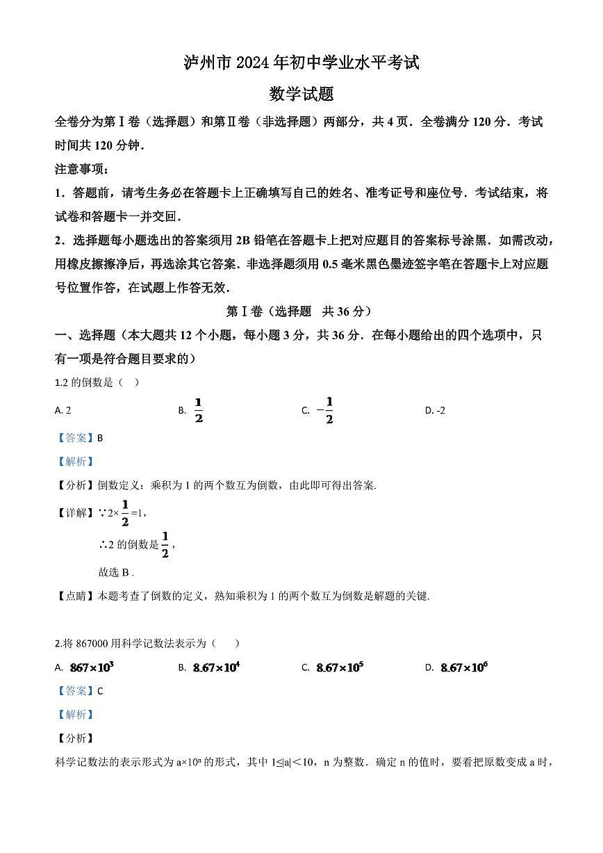 四川省泸州市2024年中考模拟数学真题（解析版）第1页