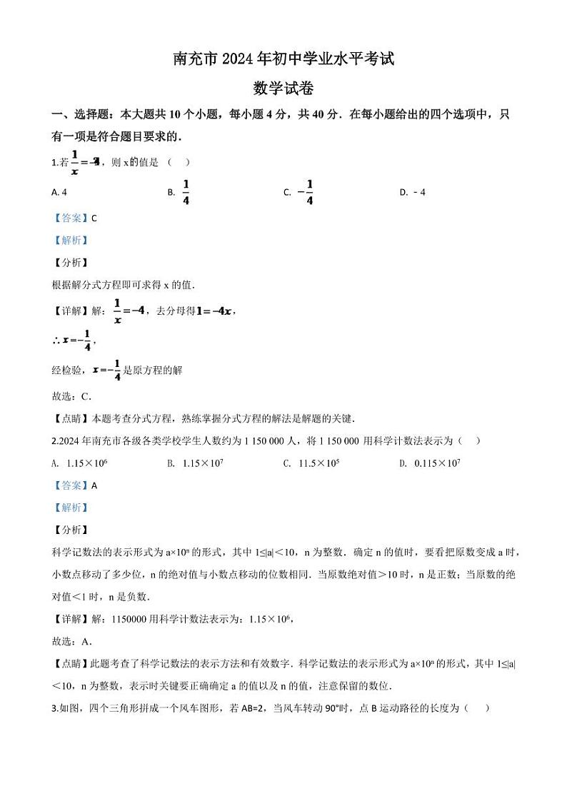 四川省南充市2024年中考模拟数学试题（解析版）第1页