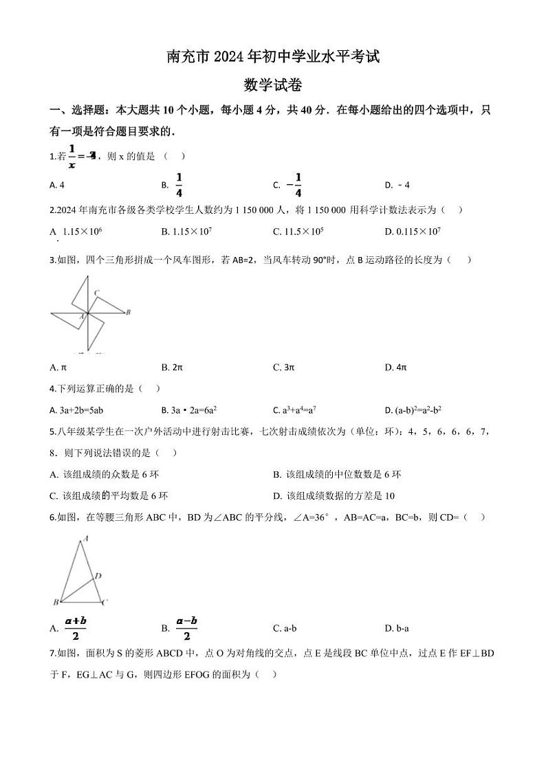 四川省南充市2024年中考模拟数学试题（原卷版）第1页