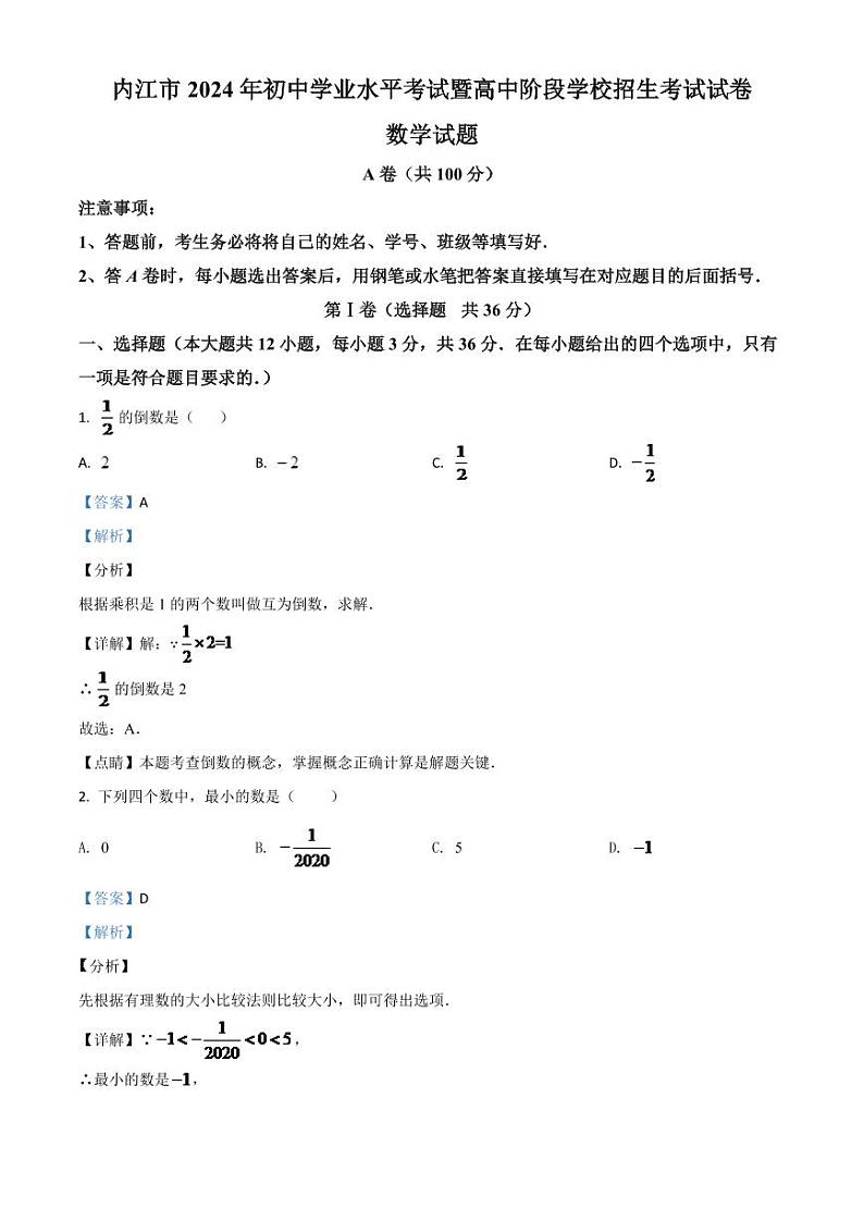 四川省内江市2024年中考模拟数学试题（解析版）第1页