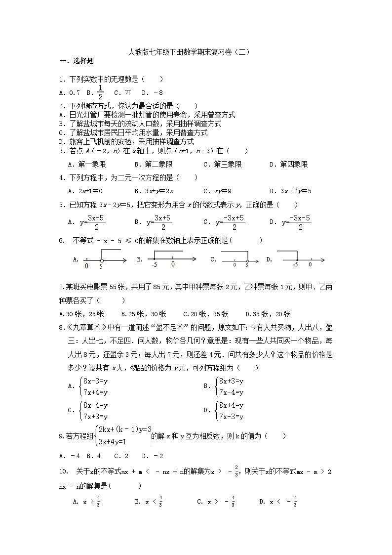 人教版七年级下册 数学期末复习卷（二）第1页