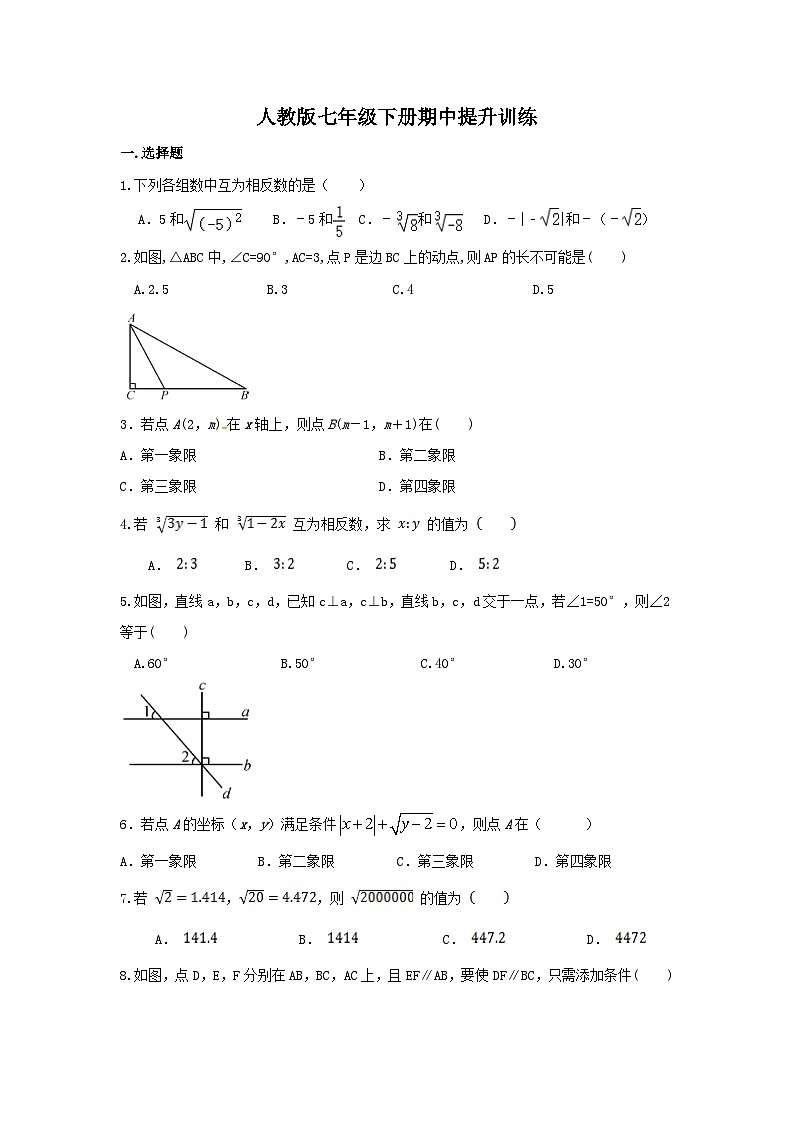 人教版七年级下册数学 期中提升训练第1页