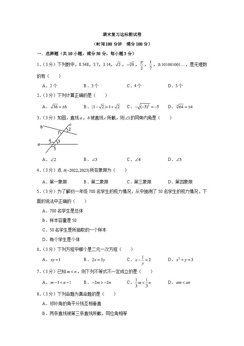 人教版七年级下册数学期末复习达标测试卷第1页
