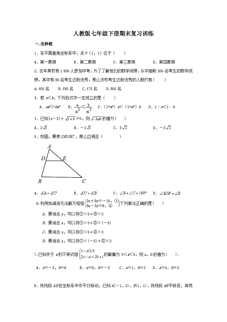 人教版七年级下册数学期末复习训练第1页