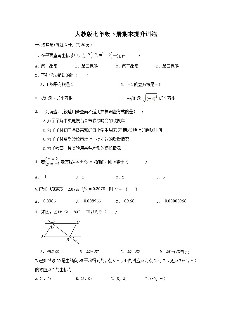 人教版七年级下册数学期末提升训练第1页