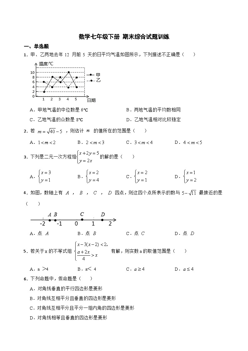 人教版七年级下册数学期末综合试题训练第1页