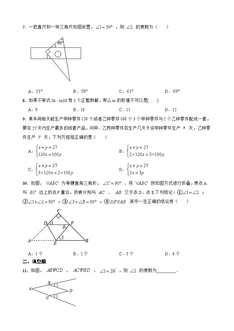 人教版七年级下册数学期末综合试题训练第2页