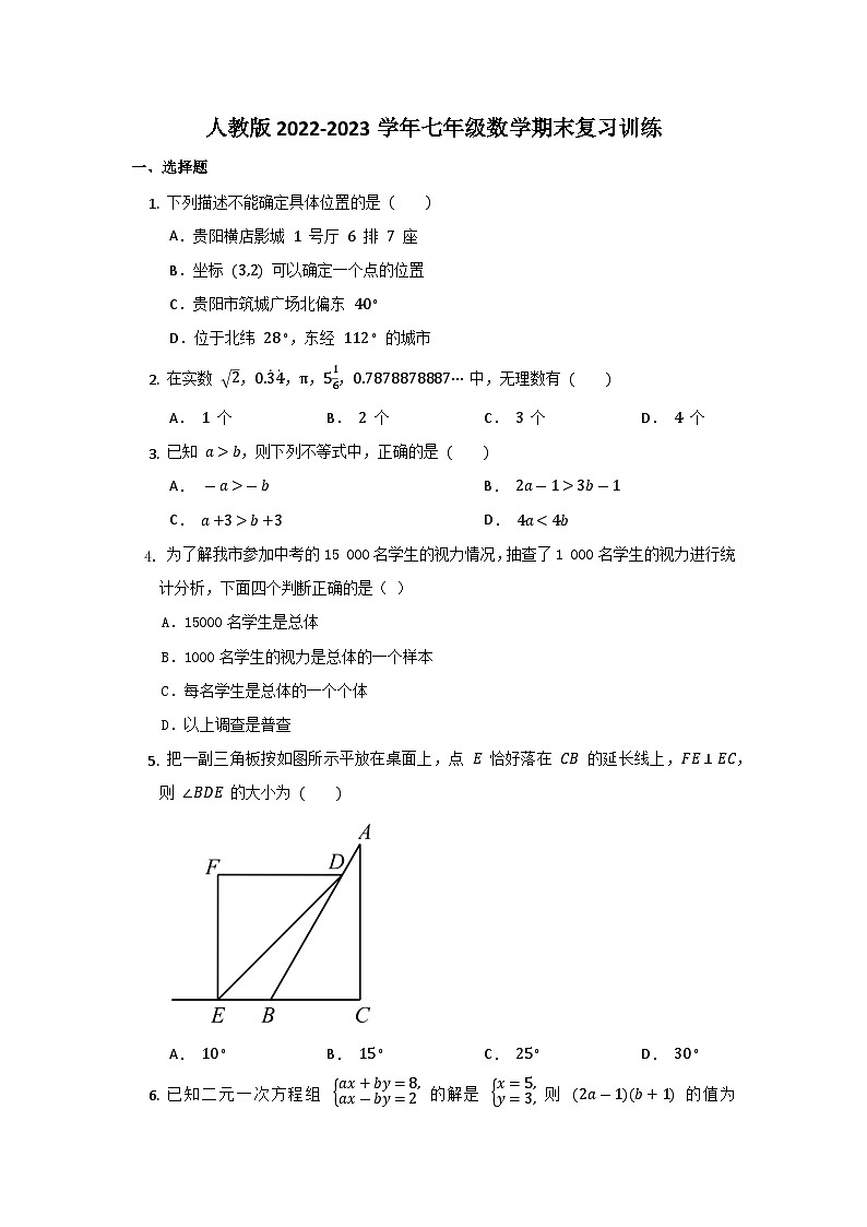人教版七年级下学期数学期末复习训练卷第1页